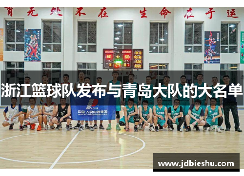 浙江篮球队发布与青岛大队的大名单