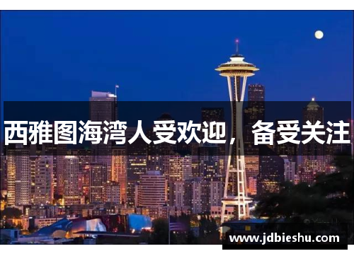 西雅图海湾人受欢迎，备受关注