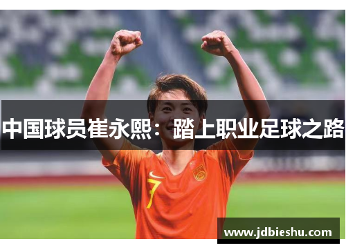 中国球员崔永熙：踏上职业足球之路