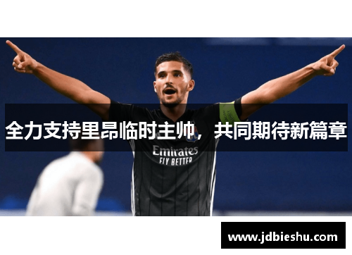 全力支持里昂临时主帅，共同期待新篇章