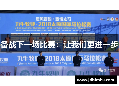 备战下一场比赛：让我们更进一步