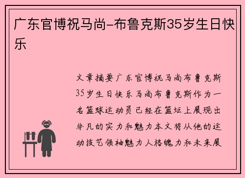 广东官博祝马尚-布鲁克斯35岁生日快乐
