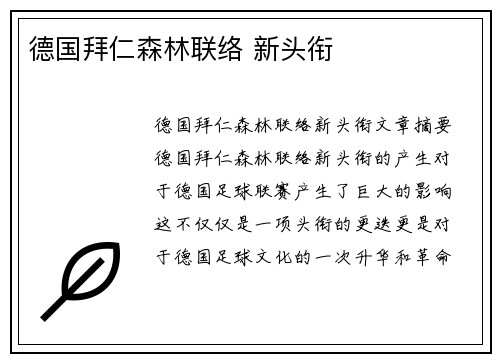 德国拜仁森林联络 新头衔