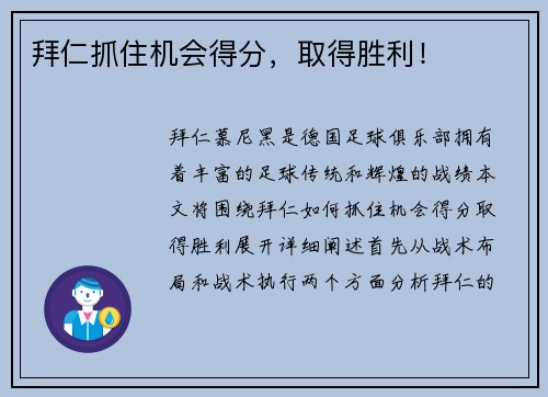 拜仁抓住机会得分，取得胜利！