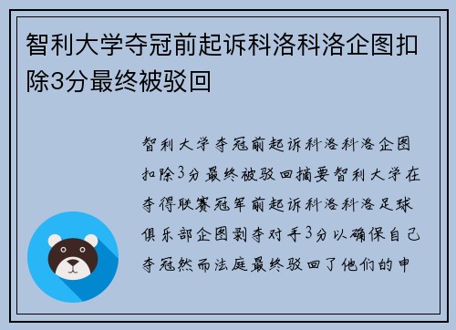 智利大学夺冠前起诉科洛科洛企图扣除3分最终被驳回