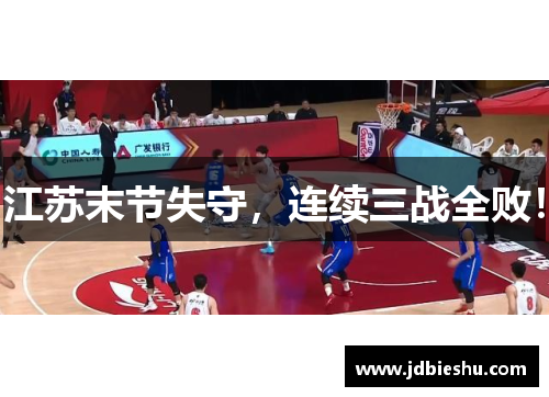江苏末节失守，连续三战全败！