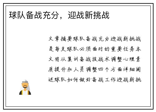 球队备战充分，迎战新挑战